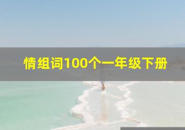 情组词100个一年级下册