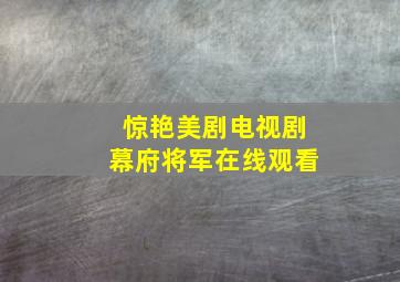 惊艳美剧电视剧幕府将军在线观看