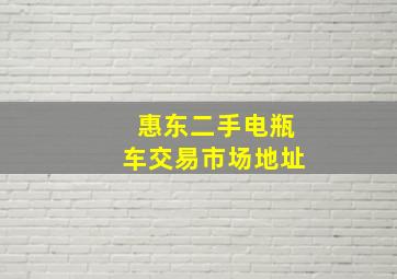 惠东二手电瓶车交易市场地址