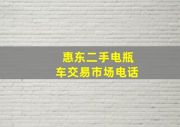 惠东二手电瓶车交易市场电话