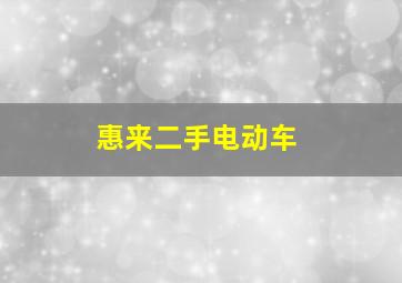 惠来二手电动车