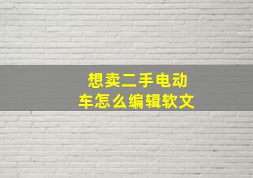 想卖二手电动车怎么编辑软文