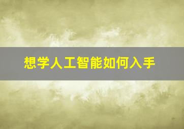 想学人工智能如何入手