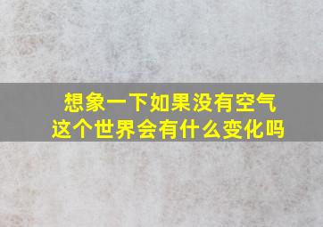 想象一下如果没有空气这个世界会有什么变化吗