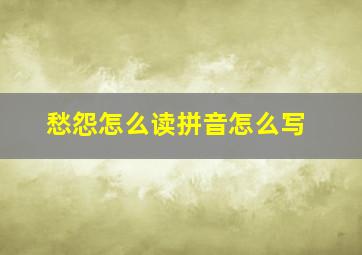 愁怨怎么读拼音怎么写