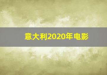 意大利2020年电影