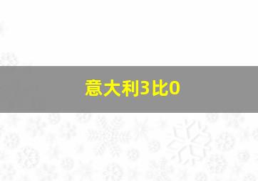 意大利3比0