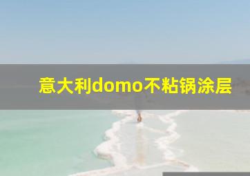 意大利domo不粘锅涂层