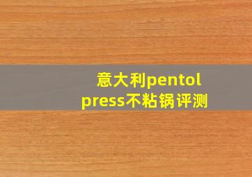 意大利pentolpress不粘锅评测