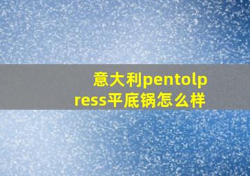 意大利pentolpress平底锅怎么样