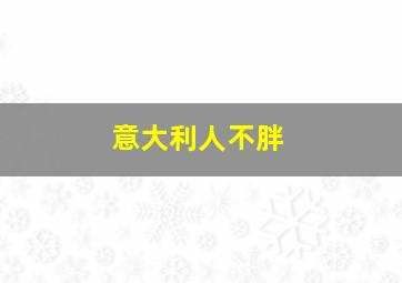 意大利人不胖