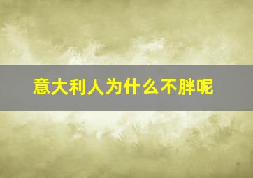 意大利人为什么不胖呢