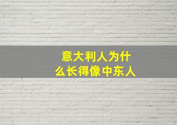 意大利人为什么长得像中东人