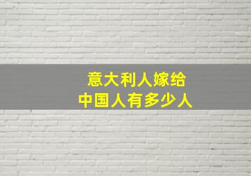 意大利人嫁给中国人有多少人