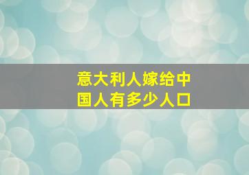 意大利人嫁给中国人有多少人口