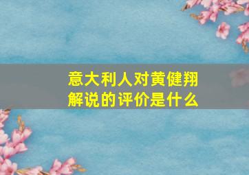 意大利人对黄健翔解说的评价是什么