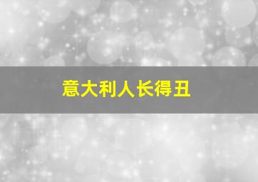 意大利人长得丑