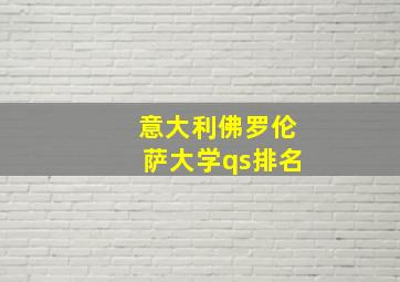 意大利佛罗伦萨大学qs排名