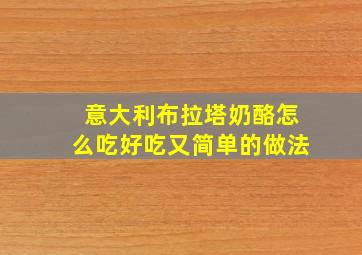 意大利布拉塔奶酪怎么吃好吃又简单的做法