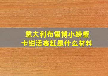 意大利布雷博小螃蟹卡钳活赛缸是什么材料