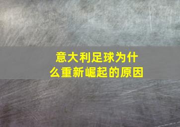 意大利足球为什么重新崛起的原因