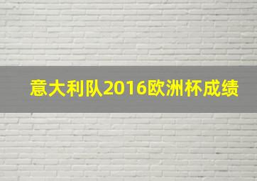 意大利队2016欧洲杯成绩