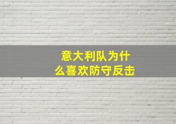 意大利队为什么喜欢防守反击