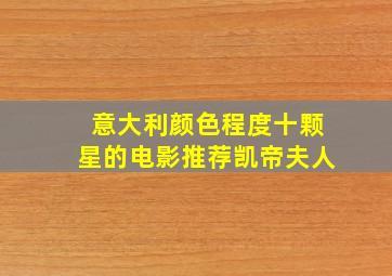 意大利颜色程度十颗星的电影推荐凯帝夫人