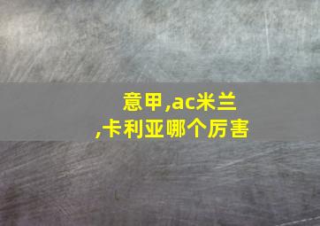 意甲,ac米兰,卡利亚哪个厉害