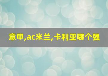 意甲,ac米兰,卡利亚哪个强