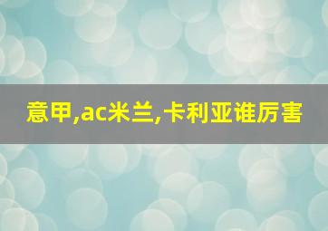 意甲,ac米兰,卡利亚谁厉害