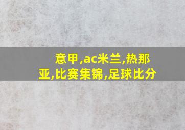 意甲,ac米兰,热那亚,比赛集锦,足球比分