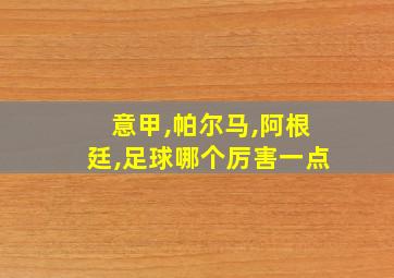 意甲,帕尔马,阿根廷,足球哪个厉害一点