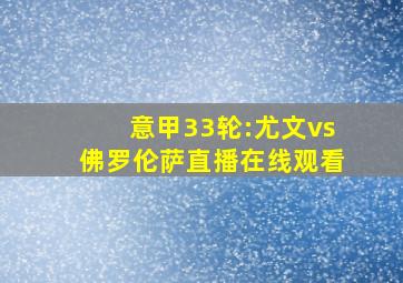 意甲33轮:尤文vs佛罗伦萨直播在线观看