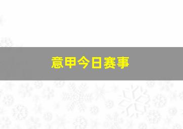 意甲今日赛事