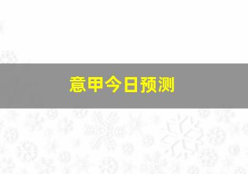 意甲今日预测