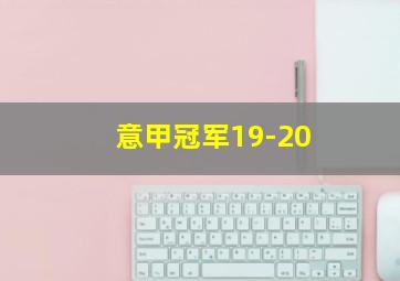 意甲冠军19-20