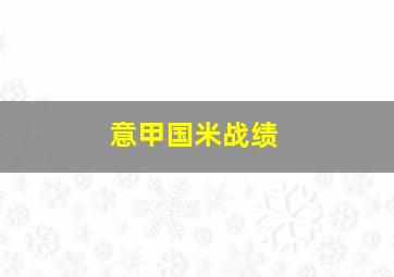 意甲国米战绩