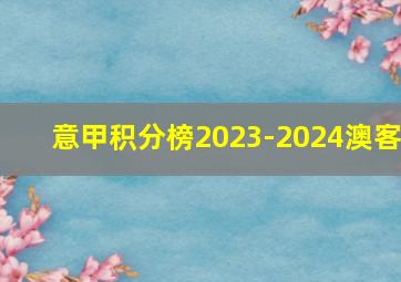 意甲积分榜2023-2024澳客