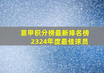 意甲积分榜最新排名榜2324年度最佳球员