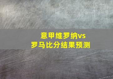 意甲维罗纳vs罗马比分结果预测