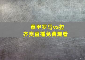 意甲罗马vs拉齐奥直播免费观看