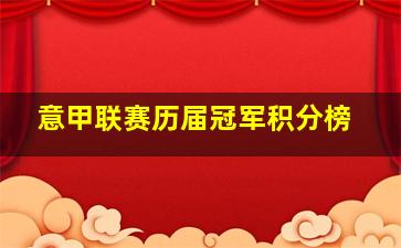 意甲联赛历届冠军积分榜