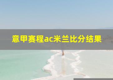 意甲赛程ac米兰比分结果