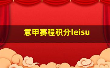 意甲赛程积分leisu