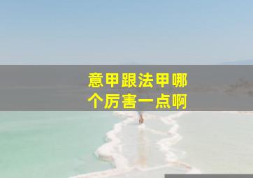 意甲跟法甲哪个厉害一点啊