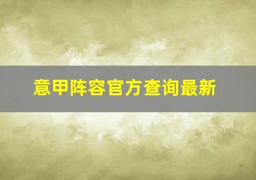 意甲阵容官方查询最新