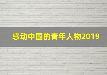 感动中国的青年人物2019