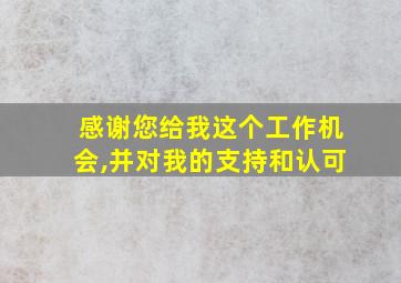 感谢您给我这个工作机会,并对我的支持和认可