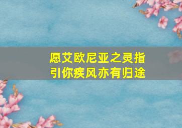 愿艾欧尼亚之灵指引你疾风亦有归途